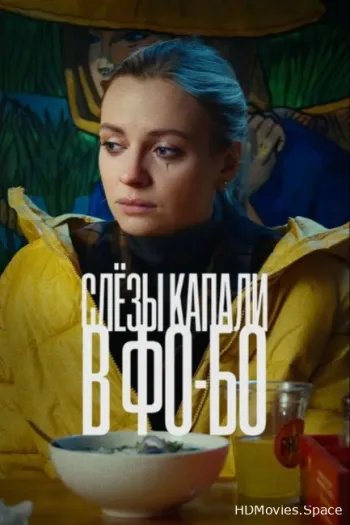 Слезы капали в фо-бо