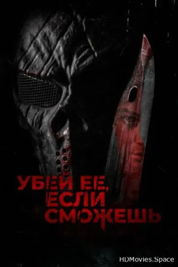 Убей её, если сможешь