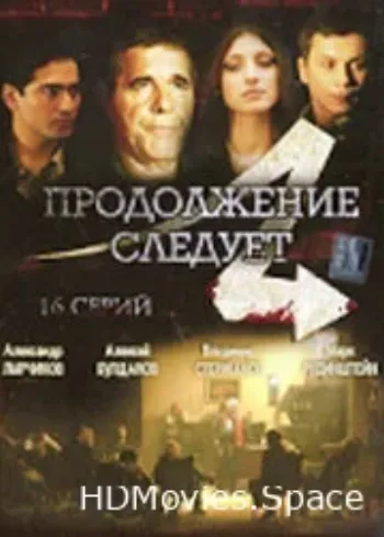 Продолжение следует 2008