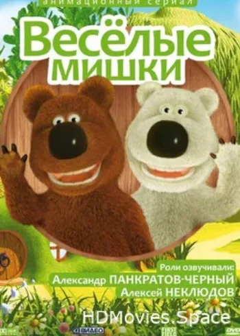 Веселые мишки 2007