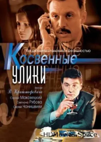 Косвенные улики 2005