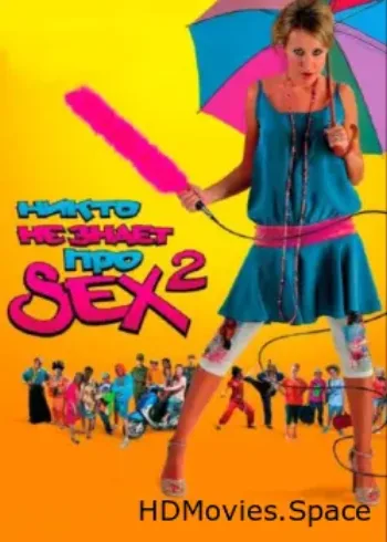 Никто не знает про секс 2: No sex 2008