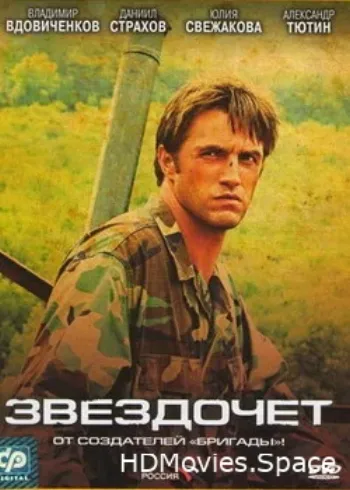 Звездочет 2004
