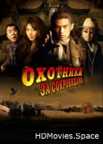 Охотники за сокровищами 2009