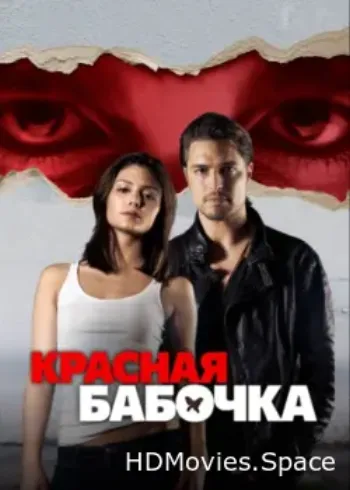 Красная бабочка 2014