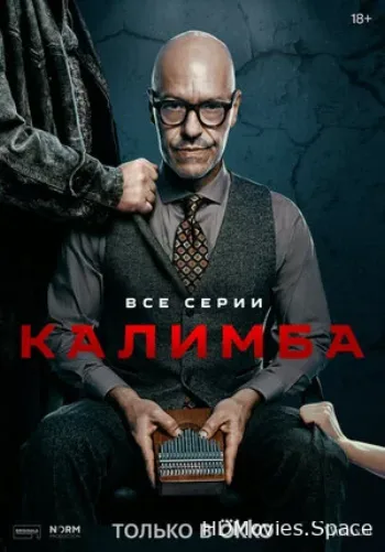 Калимба 2024