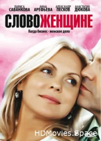 Слово женщине 2010