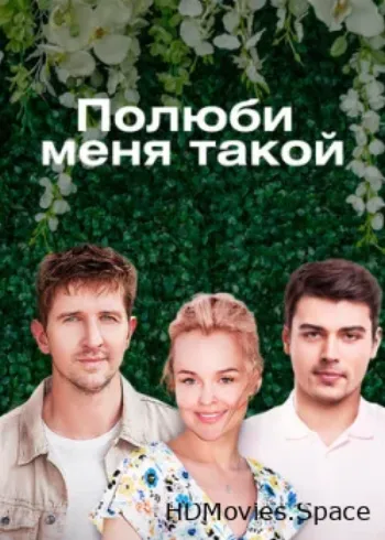 Полюби меня такой 2018