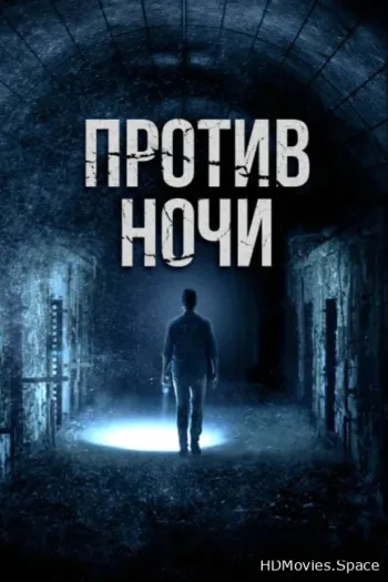 Против ночи