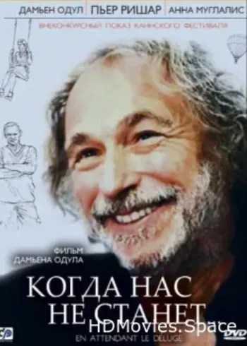 Когда нас не станет 2004