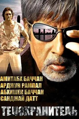 Телохранитель 2005