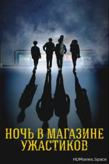 Ночь в магазине ужастиков