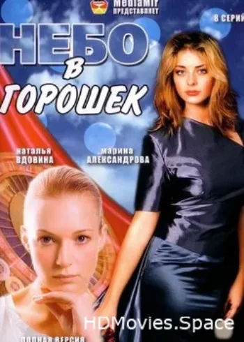 Небо в горошек 2004
