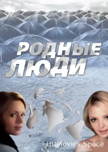 Родные люди 2008