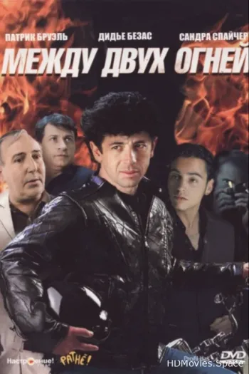 Между двух огней