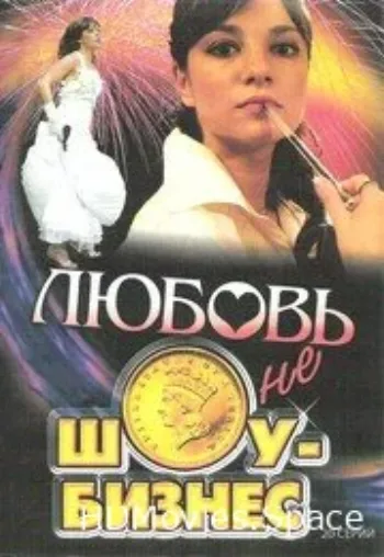 Любовь — не шоу-бизнес 2007