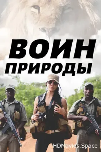 Воин природы 2021