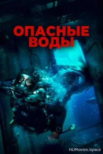 Опасные воды 2023