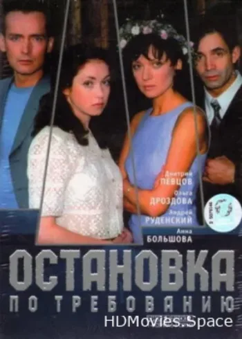 Остановка по требованию 2000
