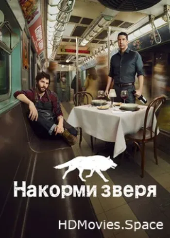 Накорми зверя 2016