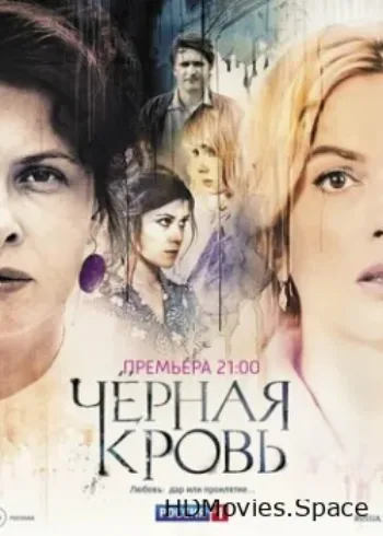 Черная кровь 2017