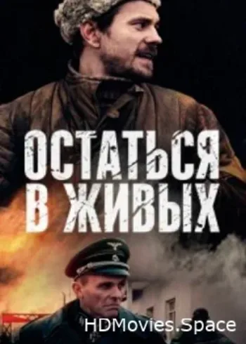 Остаться в живых 2018
