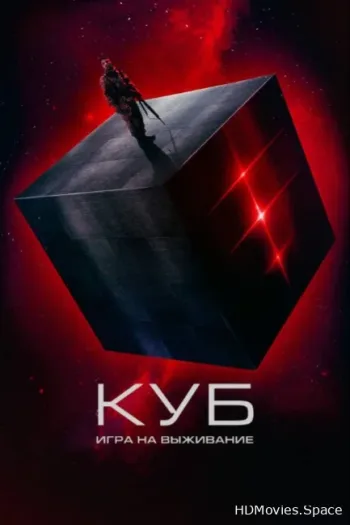 Куб: Игра на выживание