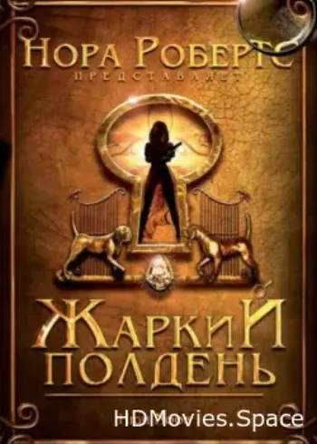Жаркий полдень 2009