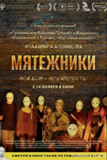 Мятежники 2024