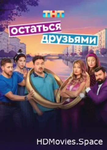 Остаться друзьями 2025