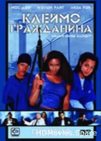 Клеймо гражданина 2002