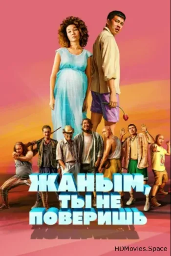 Жаным, ты не поверишь!