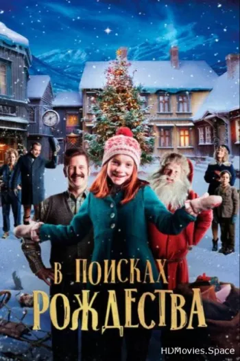 В поисках Рождества 2019