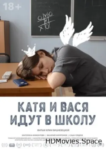 Катя и Вася идут в школу 2020