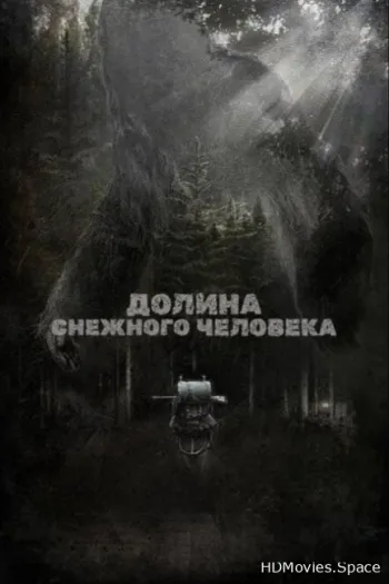 Долина снежного человека