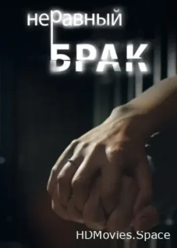 Неравный брак 2012