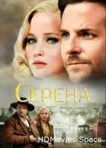 Серена 2014