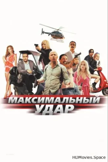 Максимальный удар