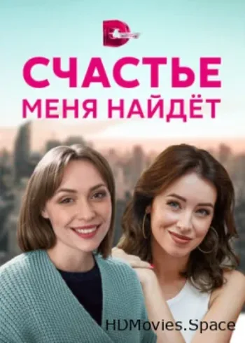 Счастье меня найдет 2021