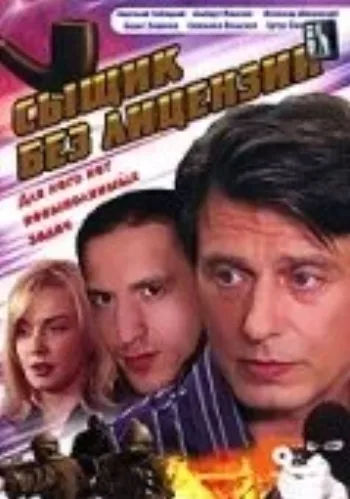 Сыщик без лицензии 2003