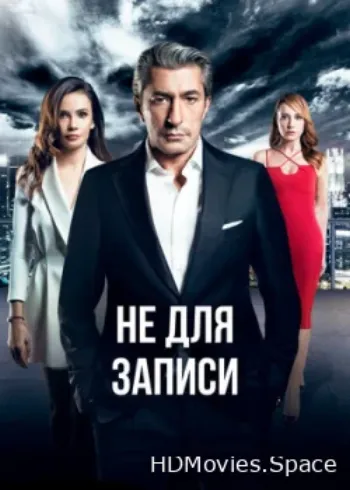 Не для записи 2017