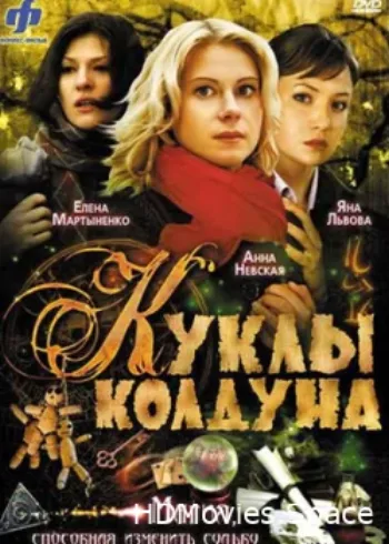 Куклы колдуна 2008