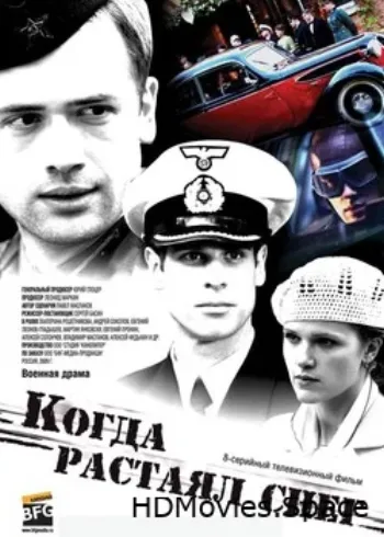 Когда растаял снег 2009