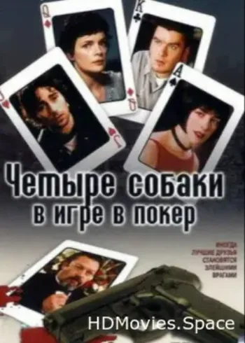 Четыре собаки в игре в покер 2000