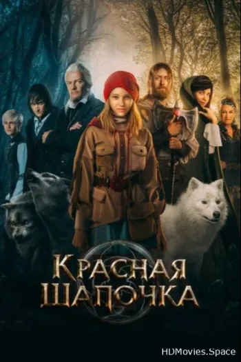 Красная Шапочка