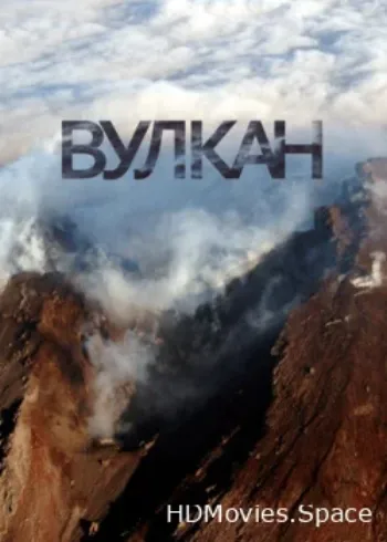 Вулкан 2012