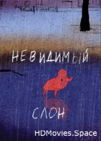 Невидимый слон 2015