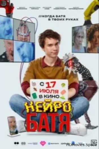 Нейробатя 2025