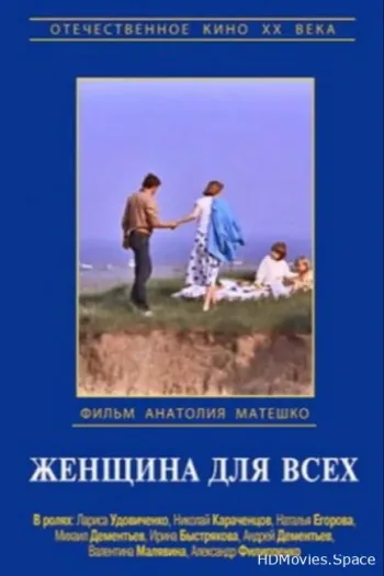 Женщина для всех