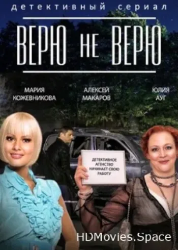 Верю не верю 2014